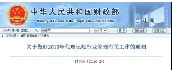 财政部发文要求做好2019年代理记账行业管理