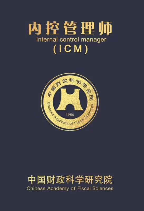 年薪五十万起步的内控管理师ICM到底是什么？首冠教育来解答