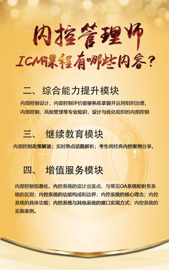 年薪五十万起步的内控管理师ICM到底是什么？首冠教育来解答