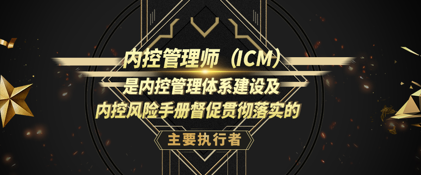 企业的“内圣外王”之道——内控管理师ICM