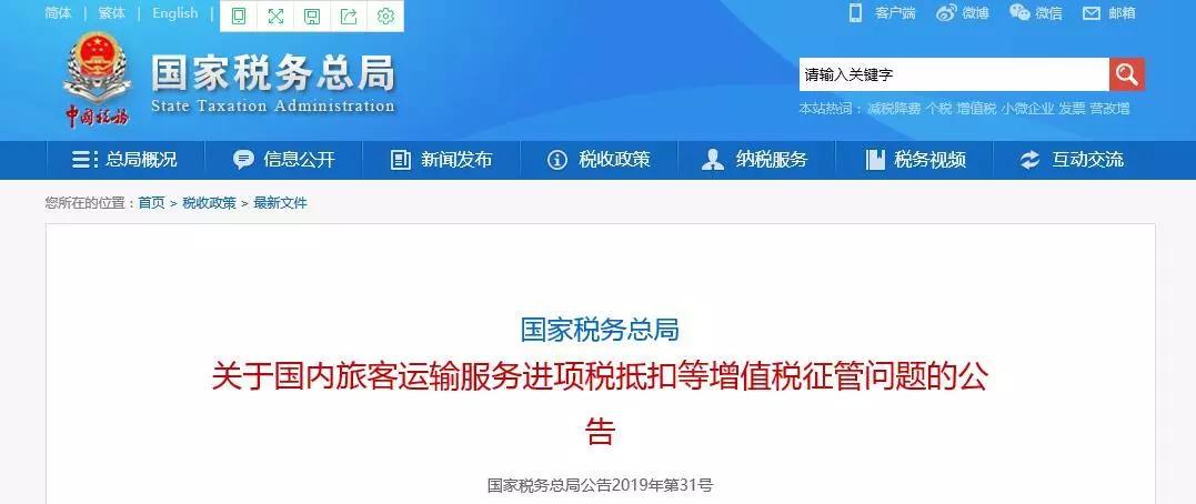 国税局最新发布，关于国内旅客运输服务进项税抵扣等增值税征管问题