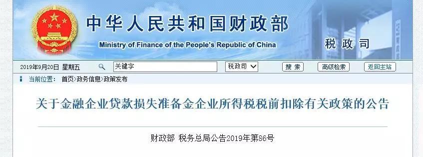 财会人必看！金融企业贷款损失准备金企业所得税税前扣除相关事宜