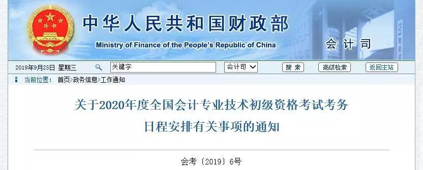 重点！2020年初级会计职称考试日程安排正式公布