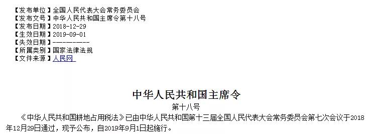 国家税务总局通知：新耕地占用法出台，9月1日开始执行！