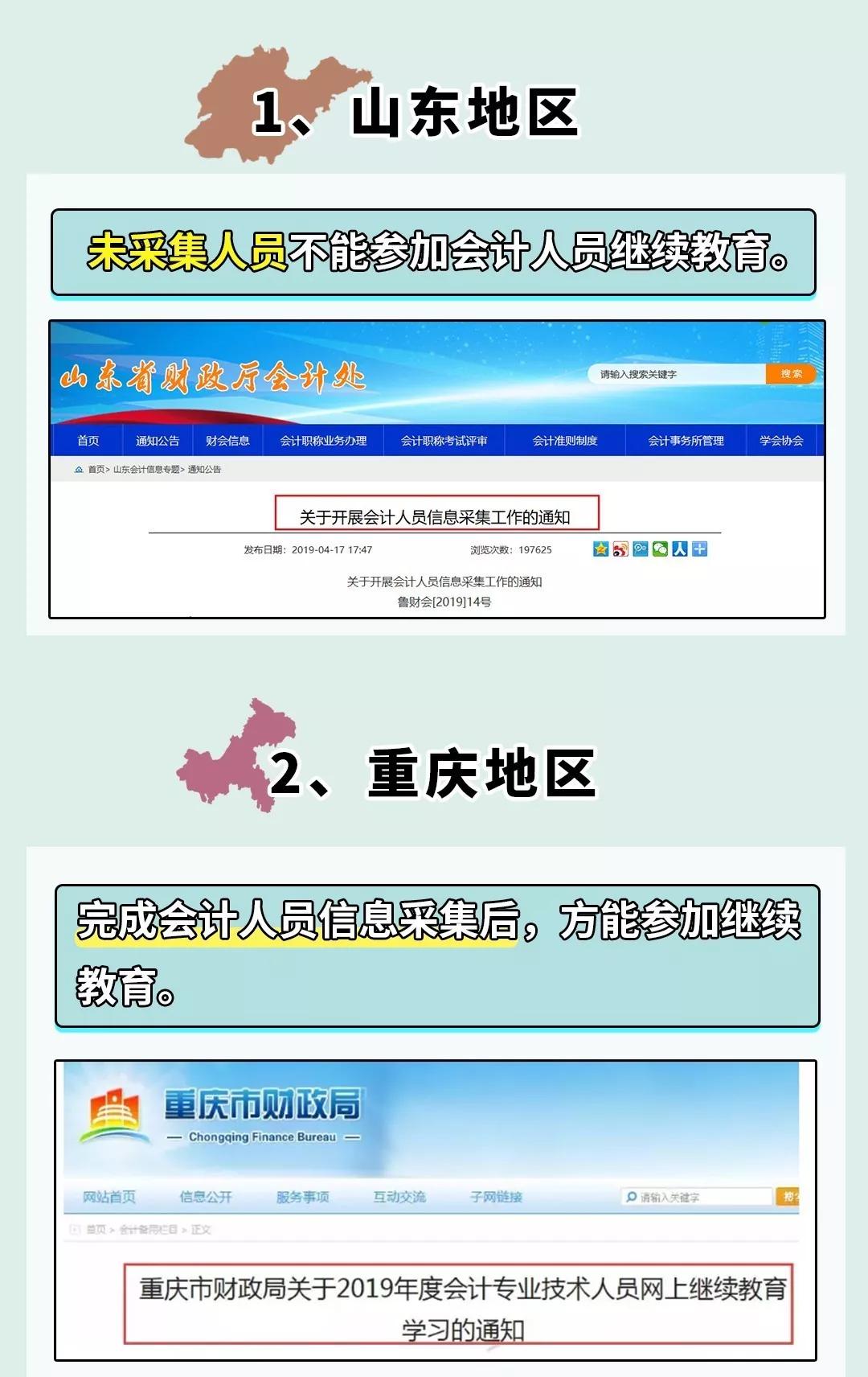 财政局通知：未完成信息信息采集和继续教育，取消领证资格！