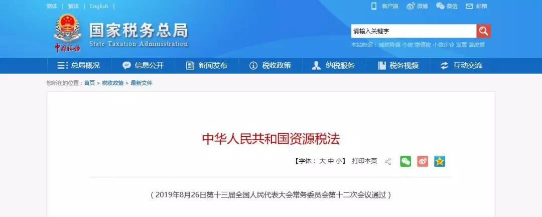 落实税收法定、完善绿色税制，《中华人民共和国资源税法》出台
