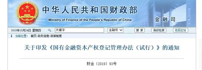国有金融资本产权登记管理办法，这些事宜财会人必知