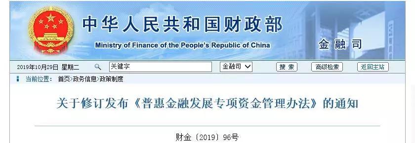 财会人必看，财政部发布《普惠金融发展专项资金管理办法（修订稿）》