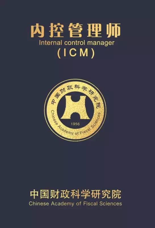 揭秘内控管理师ICM项目，看课程设置，知考试范围