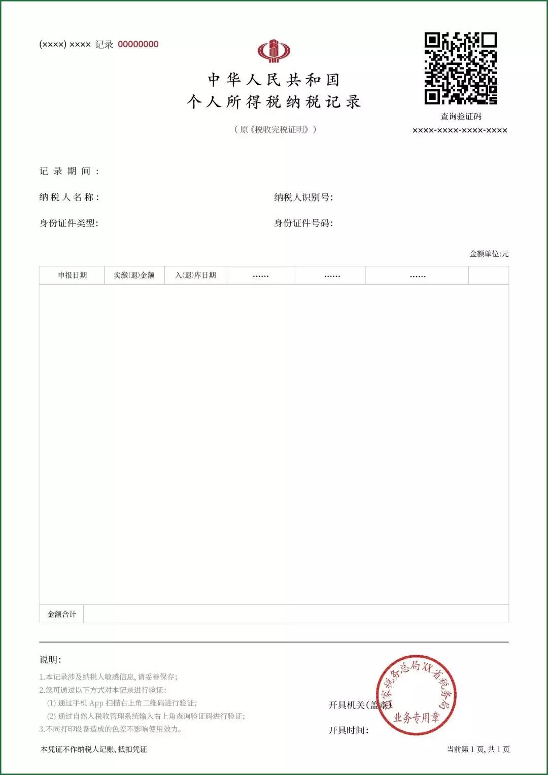 关于个人所得税《纳税记录》，一文全了解