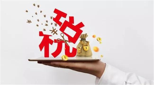 2019减税降费政策疑问汇总