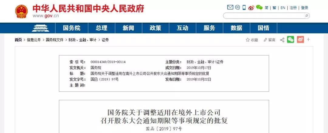财会人看过来！境外上市公司股东大会通知期限等事项规定批复