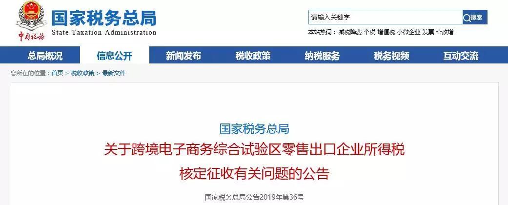 跨境电子商务综合试验区零售出口企业所得税核定征收，这些问题明确了！