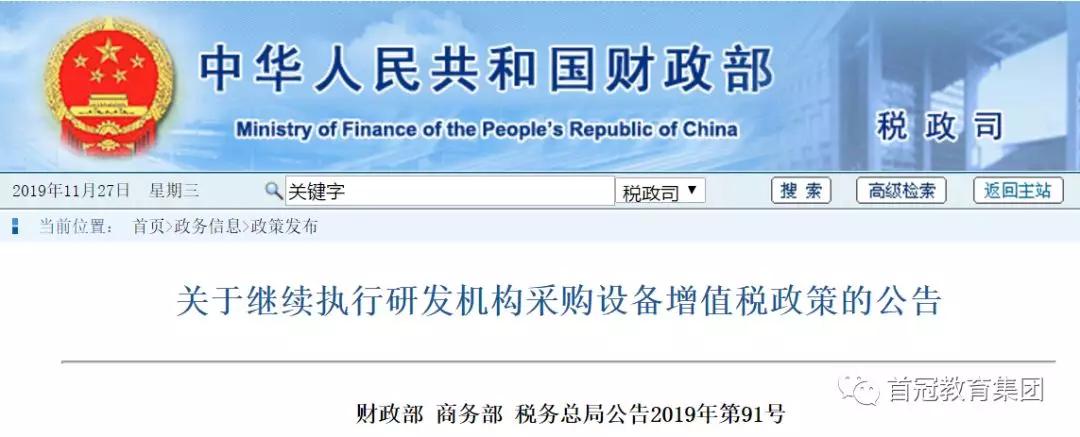 好消息！内、外资研发机构采购国产设备全额退还增值税！