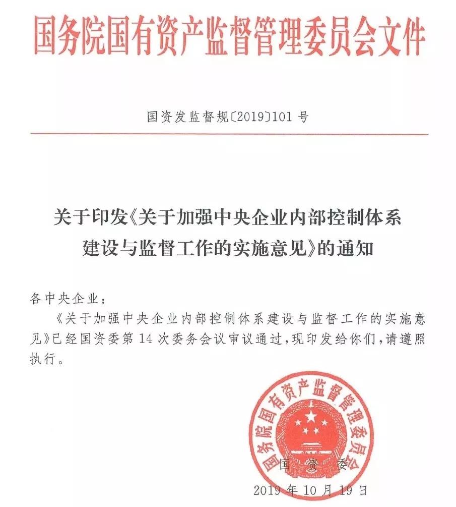 加强中央企业内部控制体系建设与监督工作，国资委重磅发文！