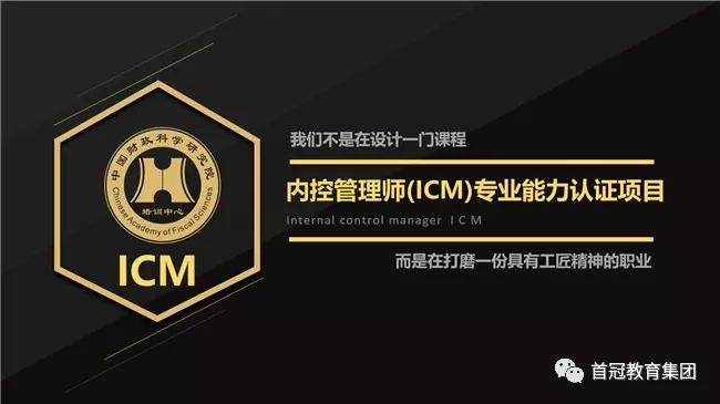 内控管理师ICM，提升企业内部控制能力，疏通发展新引擎