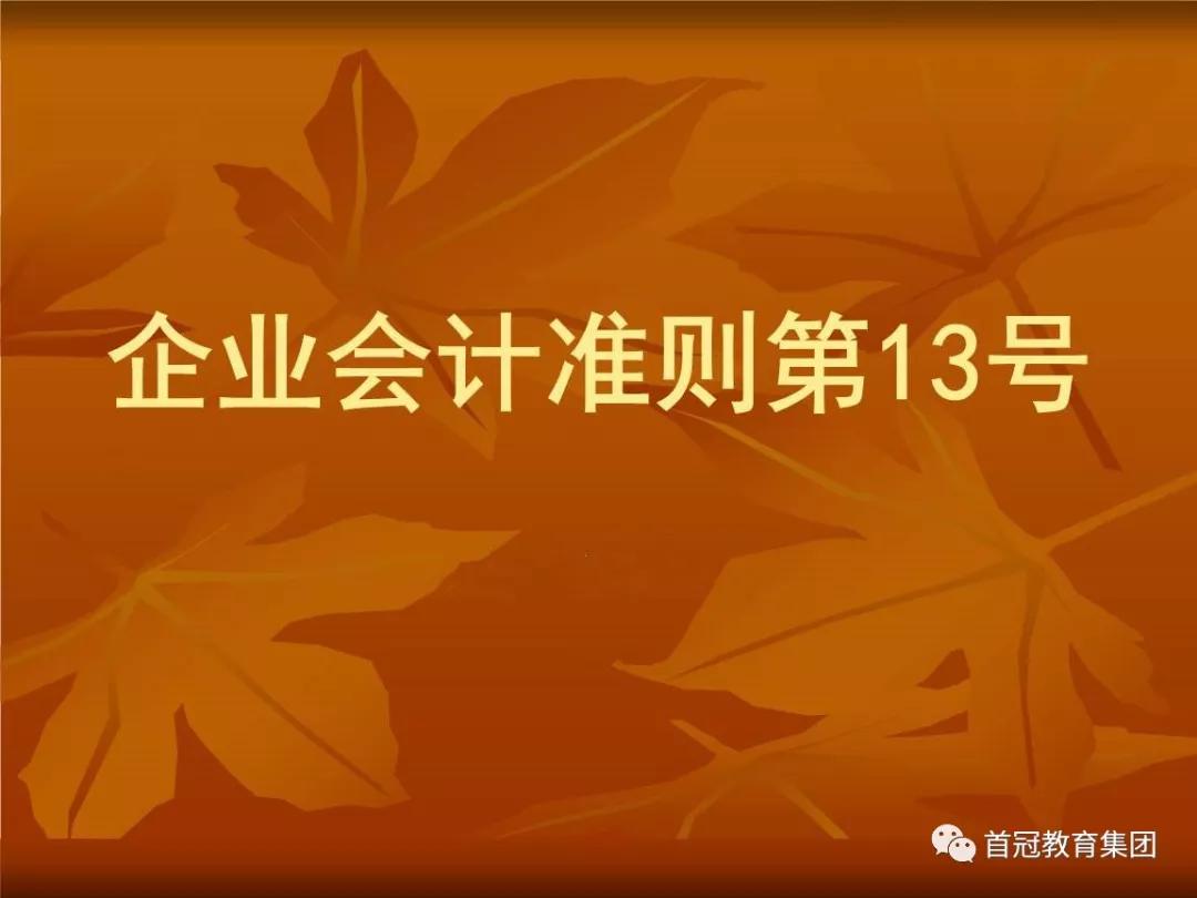 《企业会计准则解释第13号》通知，财会人必知！