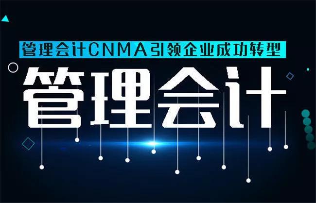 第78期、79期高级管理会计师CNMA面授班圆满结课