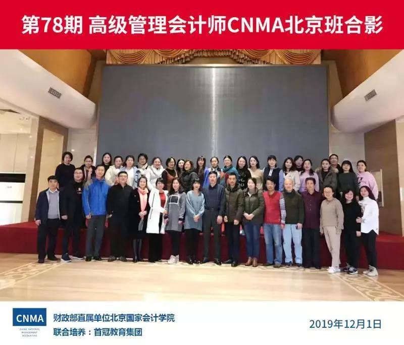 第78期、79期高级管理会计师CNMA面授班圆满结课