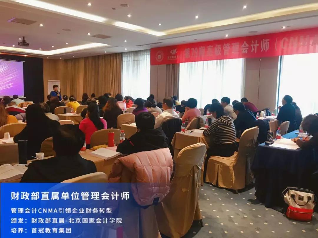 第78期、79期高级管理会计师CNMA面授班圆满结课