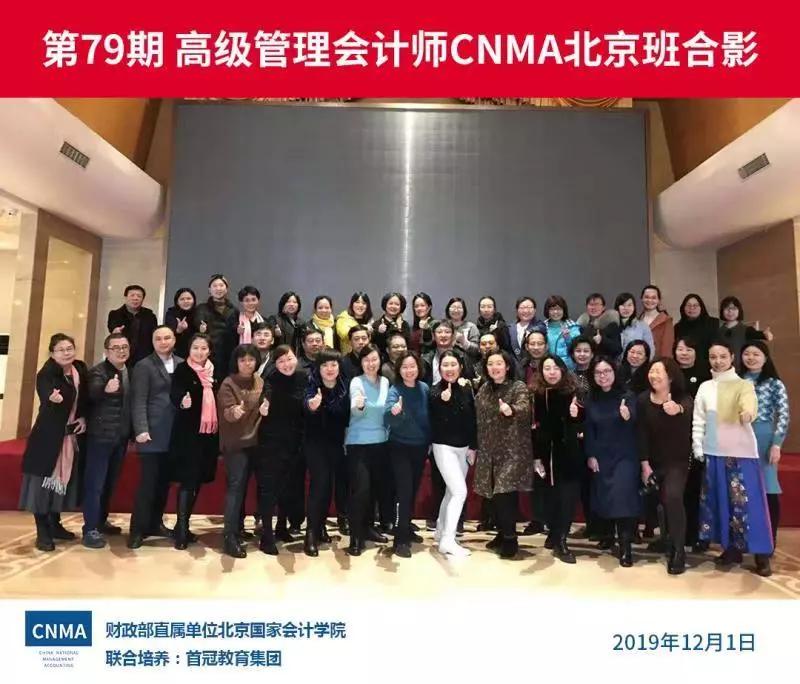 第78期、79期高级管理会计师CNMA面授班圆满结课