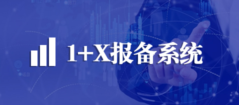 1x院校报备