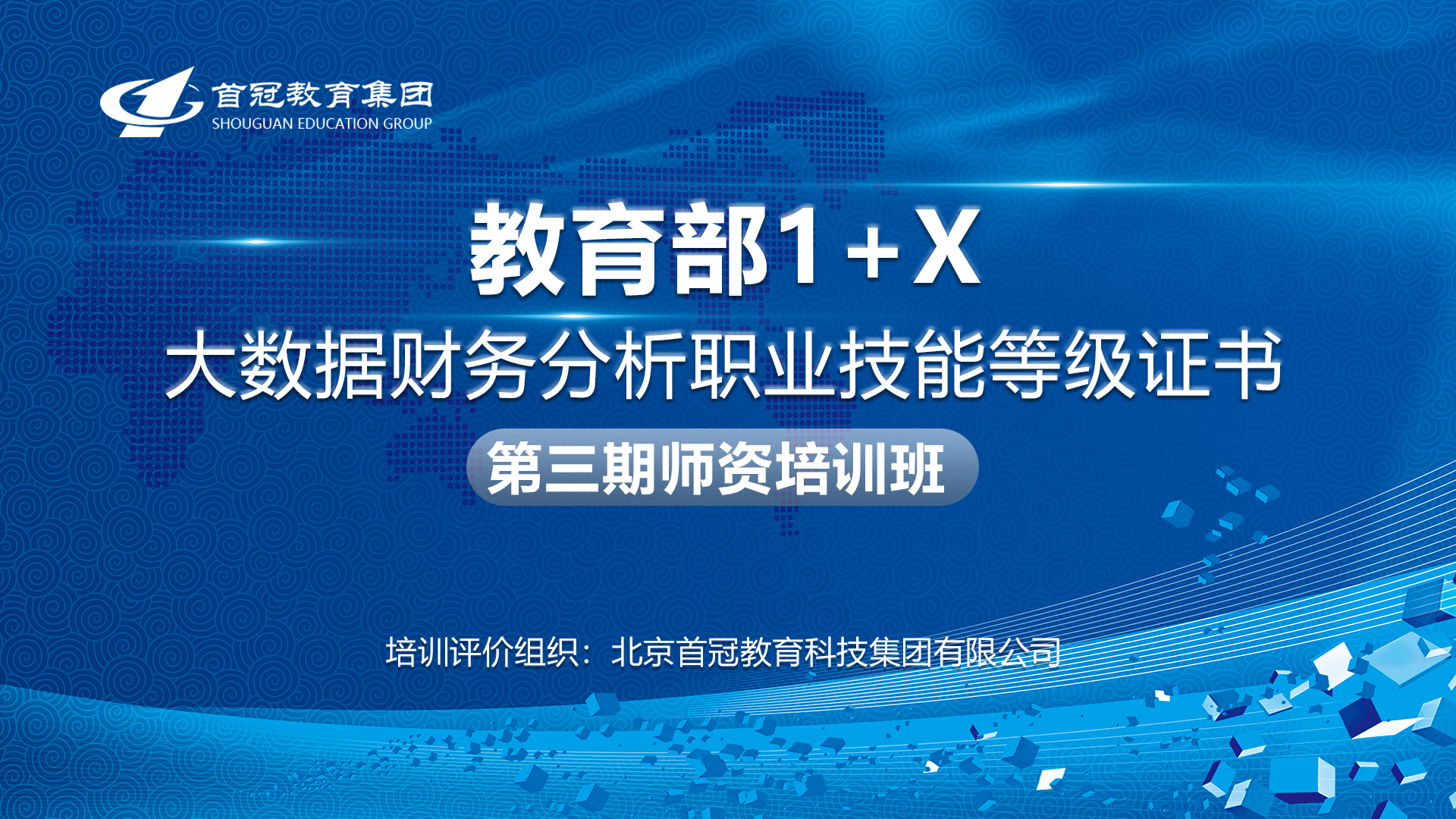 首冠教育集团第三期“大数据财务分析”职业技能等级证书师资培训班顺利开班