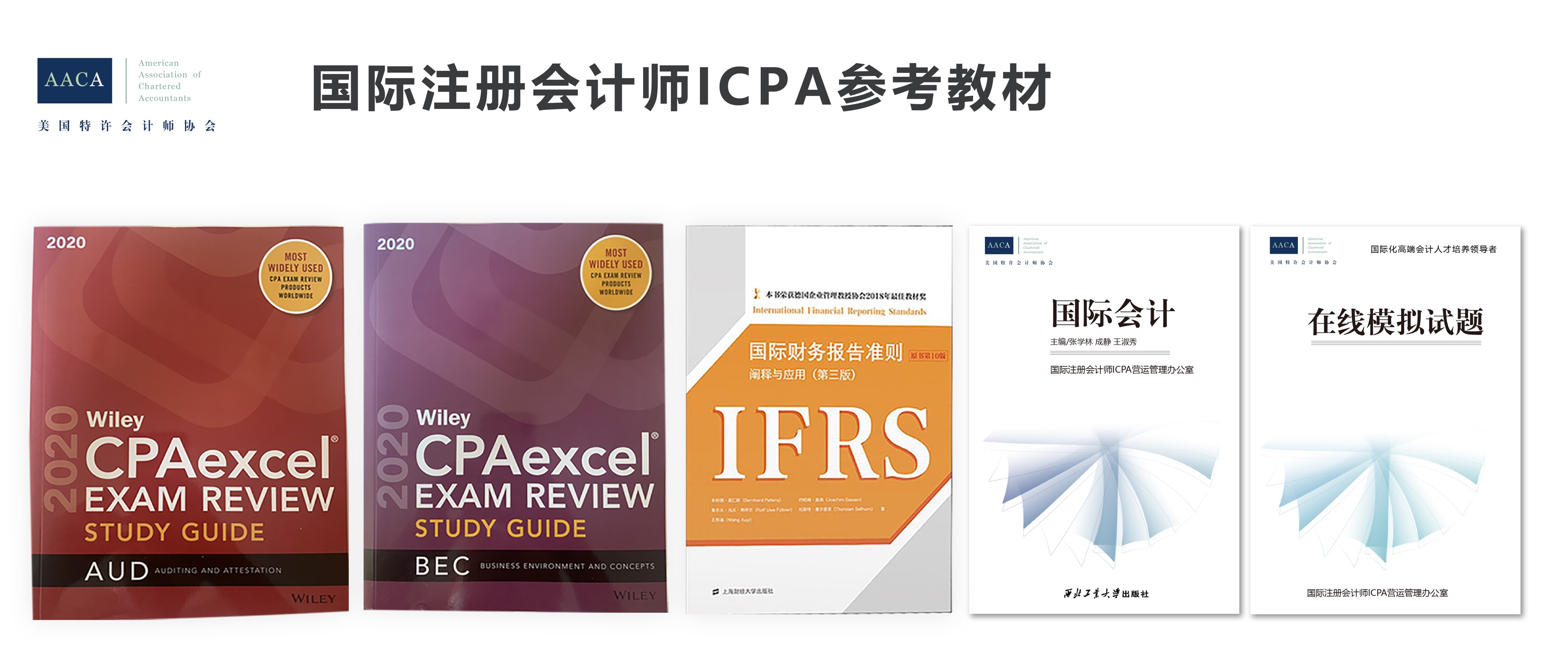 中国会计准则加速国际化 国际注册会计师（ICPA）需求大