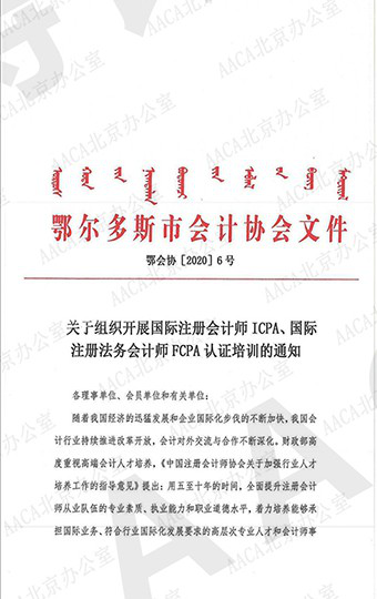 近日，AACA国际特许会计师协会国际注册会计师（ICPA）认证课程认证考试圆满结束。各省市知名财税培训机构纷纷参与，来自全国大中型企业的财务高管、会计师事务所及企业高层财务管理者共1262余人完成了本期考试。    现在所有中央企业已全面执行新会计准则。新会计准则的逐步实施，改变着会计行业的风向，自CMA之后,被业界上