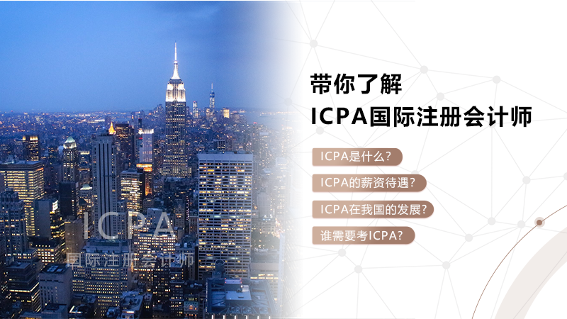 近日，AACA国际特许会计师协会国际注册会计师（ICPA）认证课程认证考试圆满结束。各省市知名财税培训机构纷纷参与，来自全国大中型企业的财务高管、会计师事务所及企业高层财务管理者共1262余人完成了本期考试。    现在所有中央企业已全面执行新会计准则。新会计准则的逐步实施，改变着会计行业的风向，自CMA之后,被业界上