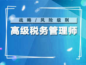 北京国家会计学院 《2020年高级税务管理师CPTA第四期培训班》开课通知