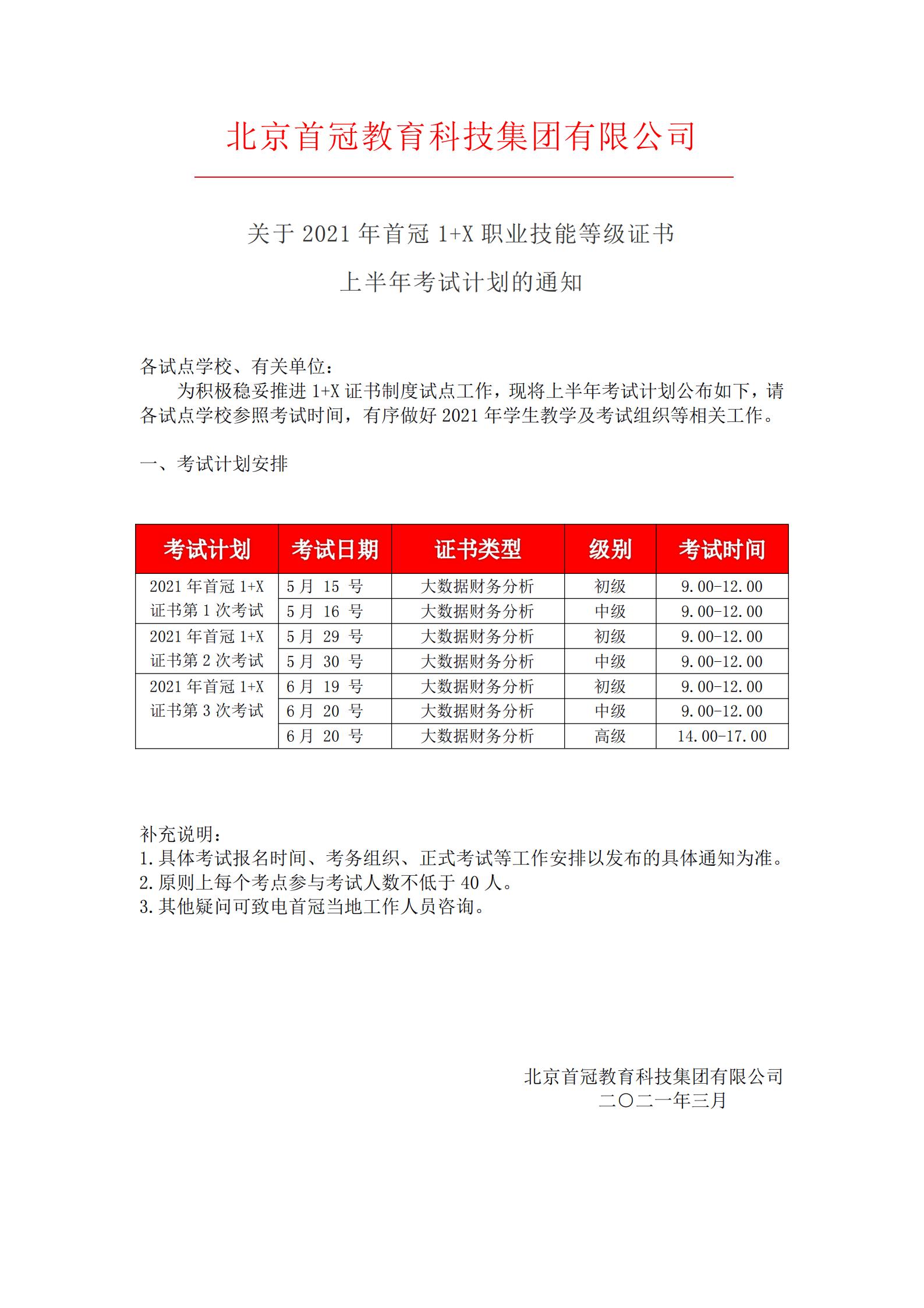 关于2021年首冠1+X职业技能等级证书上半年考试计划的通知