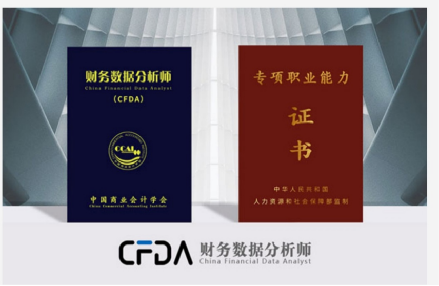 财务数据分析师CFDA将于8月29日全国统考，战略+高补贴，解开财富密码！