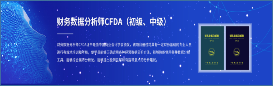 财务数据分析师CFDA将于8月29日全国统考，战略+高补贴，解开财富密码！