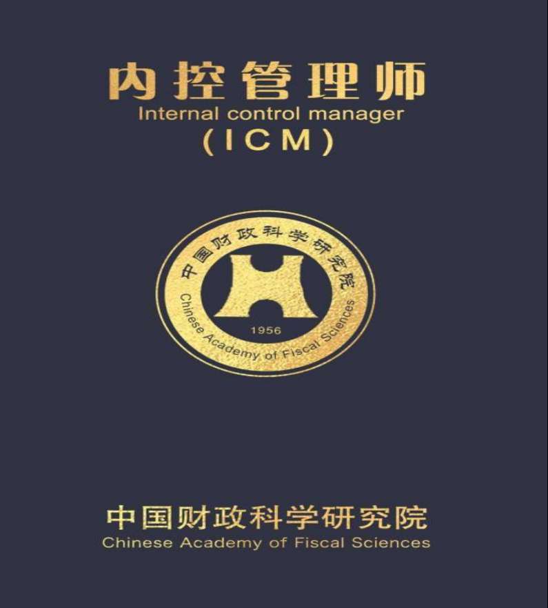 内控管理师ICM火热报名中，将于9月18日进行2021年秋季考试！