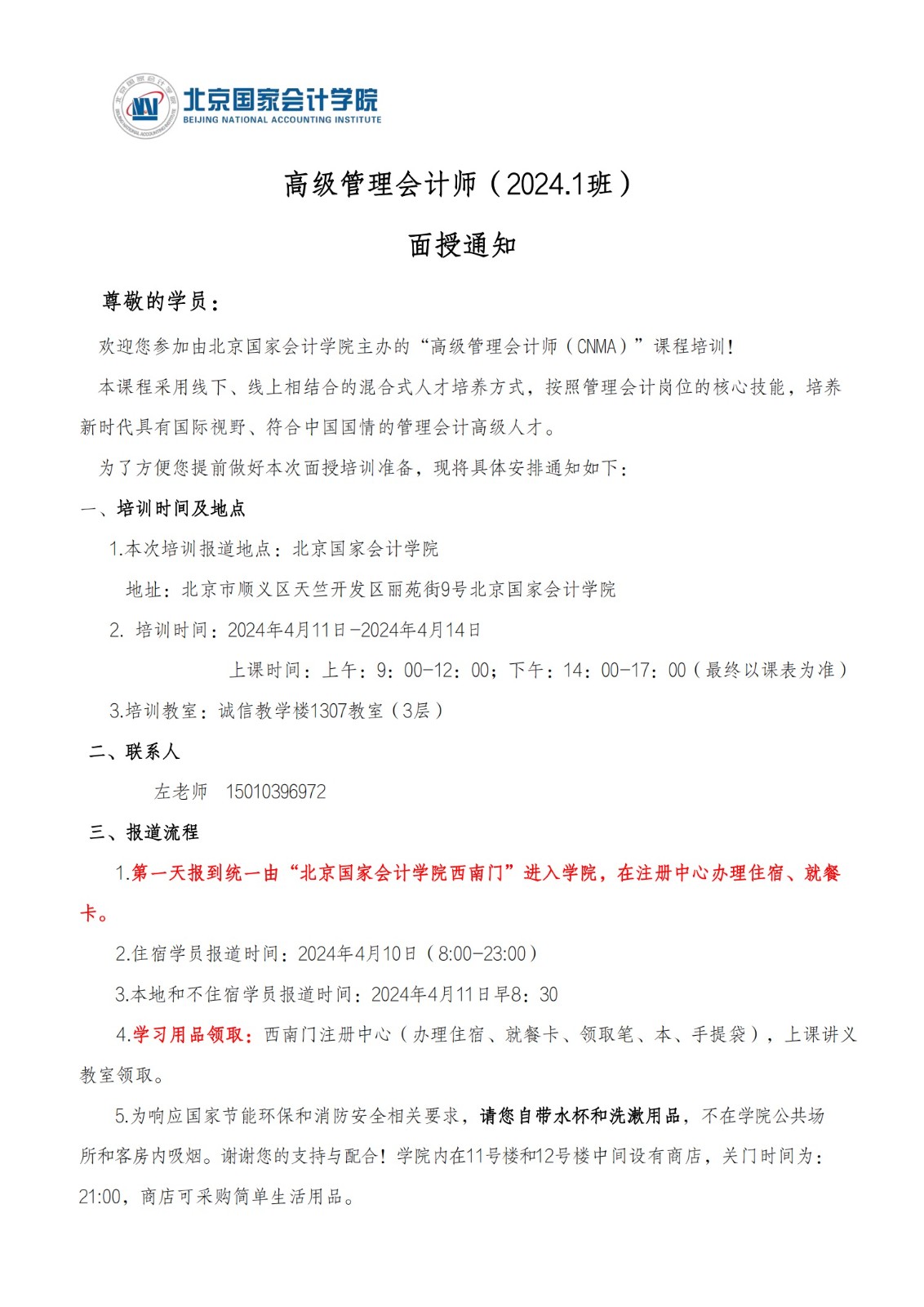 关于公布高级管理会计师CNMA（2024.1班）面授通知