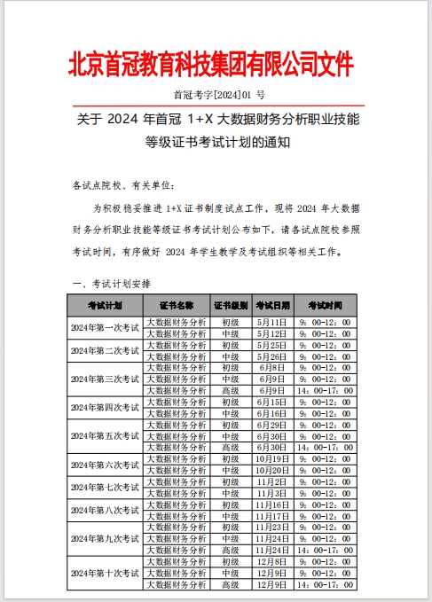 考试计划丨关于 2024 年首冠教育 1+X 大数据财务分析职业技能等级证书考试计划的通知